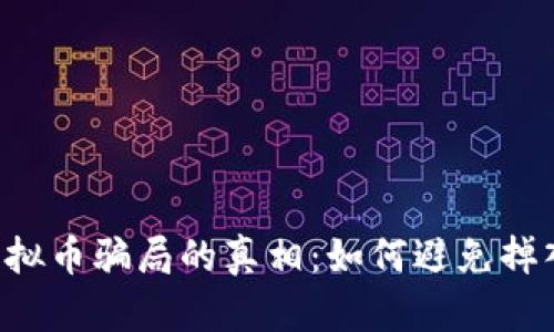 揭开ETF虚拟币骗局的真相：如何避免掉入投资陷阱