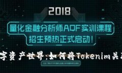 轻松步入数字资产世界：如何将Tokenim关联至币安