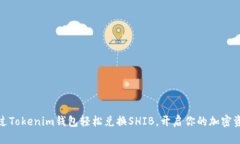 如何通过Tokenim钱包轻松兑换SHIB，开启你的加密资
