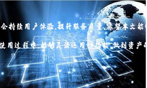 Tokenim使用指南：轻松掌握tr功能

Tokenim是一款强大的数字资产管理工具，旨在帮助用户更高效地进行资产交易和管理。许多用户在使用Tokenim时可能会对tr功能产生疑问。那么，tr究竟是什么？它又该如何使用呢？本文将为你详细介绍Tokenim的tr功能及其使用方法。

什么是TR功能？

在Tokenim平台上，tr功能通常指的是“transfer（转移）”的简写。它允许用户在自己的钱包之间快速转移数字资产，或者将资产发送给其他用户。通过tr功能，用户不仅能够有效管理自己的资产，还能够参与到更广泛的数字货币生态中。

TR功能的优势

使用Tokenim的tr功能，有几个显著的优势。首先是速度。与传统银行转账相比，使用区块链技术进行资产转移可以在几分钟内完成，省去了繁琐的手续和等待时间。其次是安全性。所有的交易记录都在区块链上公开且可追溯，用户的资产安全性大大提升。此外，tr功能通常有较低的交易费用，相比其他平台更加经济实惠。

如何使用TR功能？

要使用Tokenim的tr功能，首先需要确保你已经注册了Tokenim账户并进行了身份验证。接下来，按照以下步骤进行操作：

h4步骤一：登录账户/h4

打开Tokenim应用或网站，输入你的用户名和密码登录到你的账户。如果你是新用户，记得先进行注册，并完成身份验证流程。

h4步骤二：找到转移功能/h4

登录后，在主界面找到“资产管理”或“钱包”选项。点击进入后，你会看到你的资产列表。在这个页面上，你可以找到“转移”或“转账”的选项。

h4步骤三：输入转移信息/h4

点击转移选项后，你需要输入几个关键的信息，包括接收者的地址、转移的金额、以及任何备注信息。确保所有信息的正确性，以免造成不必要的损失。

h4步骤四：确认与提交/h4

在输入完毕后，请仔细检查所有的信息。如果确认无误，点击“确认转移”按钮。此时，你的转移请求将被提交到区块链网络，大约几分钟后，你的交易将会完成。

转移后的确认

在你的资产转移完成后，你还可以通过Tokenim的交易历史功能查看最近的交易记录。通过这个记录，你能够清晰地看到自己所有的转移交易，以及每笔交易的状态。

常见问题解答

在使用tr功能的过程中，用户可能会遇到一些常见的问题。以下是一些FAQ，帮助你更好地理解和使用这个功能。

h4Q1: 转移资产需要多久？/h4

A1: 通常来说，使用tr功能的交易会在几分钟内得到处理。然而，具体的处理时间可能会受到网络拥堵的影响。

h4Q2: 如果我输入错误的接收地址，怎么办？/h4

A2: 一旦交易确认，资产将无法恢复。因此，务必在提交之前仔细检查接收地址。

h4Q3: 转移资产会产生费用吗？/h4/h4

A3: 是的，Tokenim在进行资产转移时会收取一定的交易费用。不过，相比于传统银行转账，费用相对较低。

总结与展望

Tokenim作为一款创新的数字资产管理工具，通过其tr功能，用户可以轻松快速地进行资产转移。随着区块链技术的不断发展，Tokenim也会持续用户体验，提升服务质量。希望本文能够帮助你更好地理解和使用Tokenim的tr功能，让你的数字资产管理变得更加简单高效。

无论你是数字货币的爱好者还是投资者，通过合适的工具和功能，你都可以在这个数字时代中找到属于自己的机遇。希望你在Tokenim的使用过程中，能够灵活运用tr功能，做到资产的高效管理。

Tokenim, TR功能, 转移资产, 数字货币/guanjianci
掌握Tokenim的TR功能：轻松实现资产快速转移