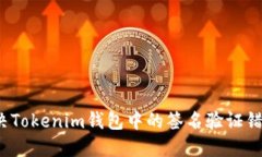 如何解决Tokenim钱包中的签名验证错误问题？