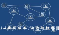 轻松下载Tokenim最新版本：让你的数字资产管理更