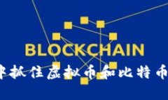 如何在直播中抓住虚拟币和比特币的投资机会？