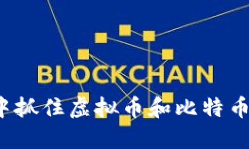 如何在直播中抓住虚拟币和比特币的投资机会？