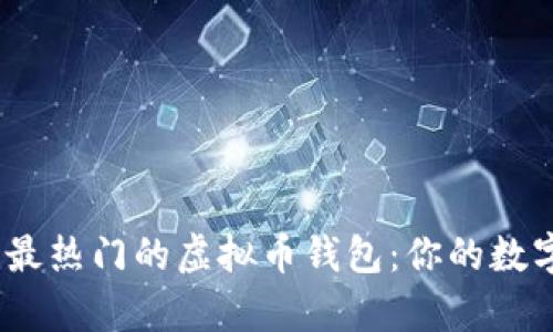 探索2023年最热门的虚拟币钱包：你的数字财富护航者