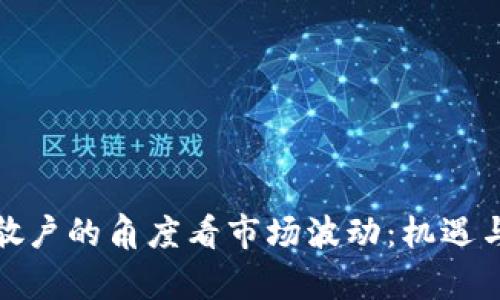 从虚拟币散户的角度看市场波动：机遇与挑战并存