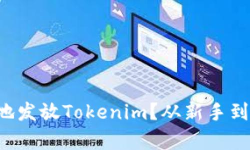如何安全有效地发放Tokenim？从新手到高手的全攻略！