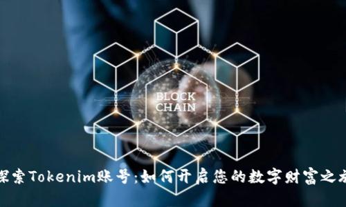 探索Tokenim账号：如何开启您的数字财富之旅