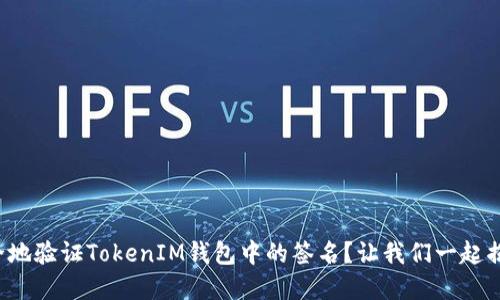 如何安全地验证TokenIM钱包中的签名？让我们一起揭开秘密！