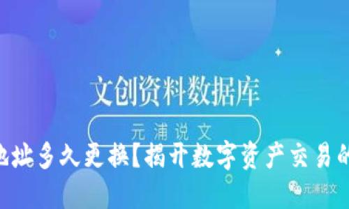 Tokenim地址多久更换？揭开数字资产交易的神秘面纱