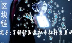 从新手到高手：了解韩国虚拟币杠杆交易的必备