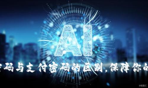 了解Tokenim密码与支付密码的区别，保障你的数字资产安全!