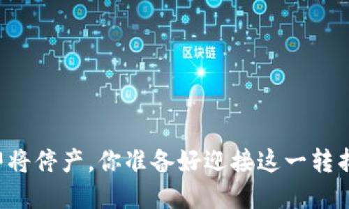 虚拟币即将停产，你准备好迎接这一转折点了吗？