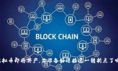 虚拟币即将停产，你准备好迎接这一转折点了吗