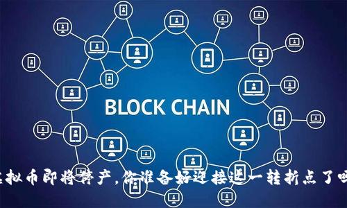 虚拟币即将停产，你准备好迎接这一转折点了吗？