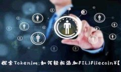 探索Tokenim：如何轻松添加FIL（Filecoin）？