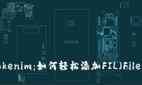 探索Tokenim：如何轻松添加FIL（Filecoin）？