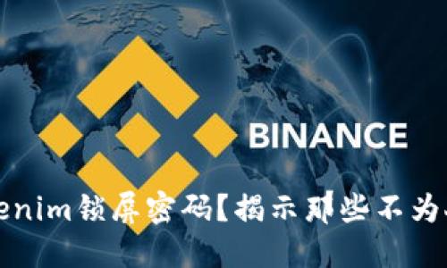 如何破解Tokenim锁屏密码？揭示那些不为人知的小技巧