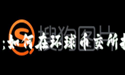 虚拟币新时代：如何在环球币交所把握投资机会？