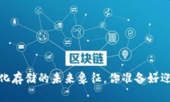 IPFS币：去中心化存储的未来象征，你准备好迎接