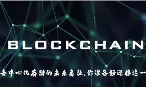 IPFS币：去中心化存储的未来象征，你准备好迎接这一革命吗？