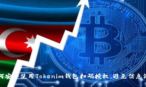 如何安全使用Tokenim钱包扫码授权，避免信息泄露