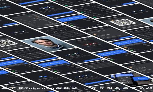 如何轻松下载Tokenim国际版：一步步引导与常见问题解答