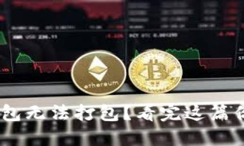 Tokenim钱包无法打包？看完这篇你就明白了！