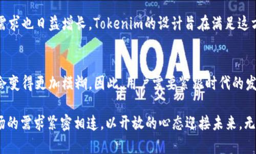 Tokenim是开源的吗？揭开区块链技术背后的秘密

Tokenim, 开源, 区块链, 技术/guanjianci

引言：什么是Tokenim？
随着区块链技术的飞速发展，Tokenim作为一种新兴的数字资产管理平台逐渐进入公众视野。许多人对它产生了浓厚的兴趣，尤其是对于普通用户而言，了解Tokenim的开源性能够帮助他们更好地使用这一技术。究竟Tokenim是开源吗？让我们深入探讨这个问题。

什么是开源？
在讨论Tokenim的开源性之前，我们需要明确“开源”这个概念。开源是指软件的源代码可以被任何人查看、使用和修改。用户不仅可以自由使用软件，还能参与到软件的改进甚至开发中，推动技术社区的进步。

Tokenim的特点
Tokenim平台集成了一系列便捷的功能，使得用户能够高效地管理和交易各类数字资产。许多人被它的友好用户界面和强大的功能所吸引。这种吸引力背后，究竟是否隐藏着开源的秘密？

Tokenim的开源现状
当前，Tokenim并不是完全开源的。根据最新的信息，Tokenim在基础功能和部分模块上对外开放了源代码，但并不意味着它的所有功能都可以被用户自由修改或使用。这一策略主旨在于保护核心技术，同时允许开发者在某些特定的范围内进行探索和创新。

开源的好处
尽管Tokenim并不是完全开源，了解开源的预期效益仍然至关重要。开源软件通常有助于快速迭代和创新，因为更多的开发者能够参与其中，贡献自己的智慧。对于用户而言，一种开放的生态环境意味着更高的安全性和稳定性，同时也能更好地满足用户的个性化需求。

Tokenim的社区支持
尽管Tokenim当前并不完全开源，它依然拥有一个活跃的开发者社区。这些热情的开发者们不断为平台贡献新的想法和功能，使Tokenim得以持续进化。此外，他们还积极与用户互动，解答问题并完善平台的各项功能。

如何参与Tokenim的开发？
即使Tokenim不是完全开源，用户依然可以通过提交反馈、报告小问题或参与功能建议来参与到平台的开发中。开发团队欢迎用户的主动参与，这对于平台的用户体验至关重要。

对于用户的影响
对于普通用户而言，Tokenim的这种半开源状态就像一把双刃剑。一方面，它保留了核心技术的安全性，另一方面，用户在使用这些功能时难免会感到某种限制。因此，理解这一点非常重要，以便用户能够做出更明智的选择。同时，这也推动了用户不断学习和适应区块链领域的变化。

现今数字资产管理的趋势
回顾数字资产管理的历史，Tokenim的出现正是一个突破。随着越来越多人开始关注数字资产，市场对其管理平台的需求也日益增长。Tokenim的设计旨在满足这方面的需求，帮助用户在复杂的市场环境中依然保持冷静。

结论：拥抱变化
虽然Tokenim并不完全开源，但它仍然是一个值得关注的数字资产管理平台。未来，开源和封闭的技术之间的界限将会变得更加模糊，因此，用户需要紧跟时代的发展，灵活应对变化。无论是选择使用Tokenim还是其他平台，关键在于找到最适合自己的数字资产管理方案。

在未来的日子里，Tokenim将如何发展？它能否实现更大程度的开源，将不仅关乎其技术的进步，更与用户的反馈、市场的需求紧密相连。以开放的心态迎接未来，无疑是每一位数字资产用户所应承担的责任。