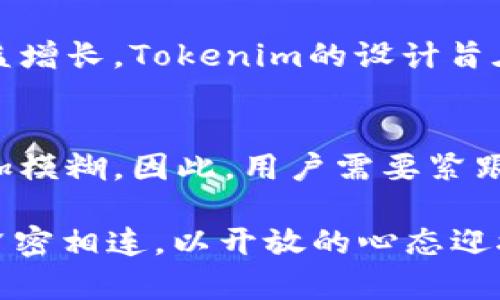 Tokenim是开源的吗？揭开区块链技术背后的秘密

Tokenim, 开源, 区块链, 技术/guanjianci

引言：什么是Tokenim？
随着区块链技术的飞速发展，Tokenim作为一种新兴的数字资产管理平台逐渐进入公众视野。许多人对它产生了浓厚的兴趣，尤其是对于普通用户而言，了解Tokenim的开源性能够帮助他们更好地使用这一技术。究竟Tokenim是开源吗？让我们深入探讨这个问题。

什么是开源？
在讨论Tokenim的开源性之前，我们需要明确“开源”这个概念。开源是指软件的源代码可以被任何人查看、使用和修改。用户不仅可以自由使用软件，还能参与到软件的改进甚至开发中，推动技术社区的进步。

Tokenim的特点
Tokenim平台集成了一系列便捷的功能，使得用户能够高效地管理和交易各类数字资产。许多人被它的友好用户界面和强大的功能所吸引。这种吸引力背后，究竟是否隐藏着开源的秘密？

Tokenim的开源现状
当前，Tokenim并不是完全开源的。根据最新的信息，Tokenim在基础功能和部分模块上对外开放了源代码，但并不意味着它的所有功能都可以被用户自由修改或使用。这一策略主旨在于保护核心技术，同时允许开发者在某些特定的范围内进行探索和创新。

开源的好处
尽管Tokenim并不是完全开源，了解开源的预期效益仍然至关重要。开源软件通常有助于快速迭代和创新，因为更多的开发者能够参与其中，贡献自己的智慧。对于用户而言，一种开放的生态环境意味着更高的安全性和稳定性，同时也能更好地满足用户的个性化需求。

Tokenim的社区支持
尽管Tokenim当前并不完全开源，它依然拥有一个活跃的开发者社区。这些热情的开发者们不断为平台贡献新的想法和功能，使Tokenim得以持续进化。此外，他们还积极与用户互动，解答问题并完善平台的各项功能。

如何参与Tokenim的开发？
即使Tokenim不是完全开源，用户依然可以通过提交反馈、报告小问题或参与功能建议来参与到平台的开发中。开发团队欢迎用户的主动参与，这对于平台的用户体验至关重要。

对于用户的影响
对于普通用户而言，Tokenim的这种半开源状态就像一把双刃剑。一方面，它保留了核心技术的安全性，另一方面，用户在使用这些功能时难免会感到某种限制。因此，理解这一点非常重要，以便用户能够做出更明智的选择。同时，这也推动了用户不断学习和适应区块链领域的变化。

现今数字资产管理的趋势
回顾数字资产管理的历史，Tokenim的出现正是一个突破。随着越来越多人开始关注数字资产，市场对其管理平台的需求也日益增长。Tokenim的设计旨在满足这方面的需求，帮助用户在复杂的市场环境中依然保持冷静。

结论：拥抱变化
虽然Tokenim并不完全开源，但它仍然是一个值得关注的数字资产管理平台。未来，开源和封闭的技术之间的界限将会变得更加模糊，因此，用户需要紧跟时代的发展，灵活应对变化。无论是选择使用Tokenim还是其他平台，关键在于找到最适合自己的数字资产管理方案。

在未来的日子里，Tokenim将如何发展？它能否实现更大程度的开源，将不仅关乎其技术的进步，更与用户的反馈、市场的需求紧密相连。以开放的心态迎接未来，无疑是每一位数字资产用户所应承担的责任。