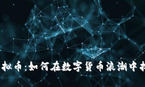 深度剖析DNC虚拟币：如何在数字货币浪潮中找到自己的位置？