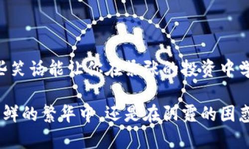 炒虚拟币笑话

炒虚拟币是一种近年来迅速流行的投资方式，伴随着无数精彩而搞笑的故事与笑话。在这个神奇的数字货币世界里，投资者的经历五花八门，既有成功的喜悦，也有失败的苦涩。有趣的是，在众多的故事中，许多笑话不仅反映了投资者的心态，还揭示了行业的一些普遍现象。

虚拟币入门误区

让我们先从一个经典的笑话说起。一个新人第一次听说比特币，满怀期待地问他的朋友：“听说比特币能赚钱吗？我可以用我的零花钱买吗？”朋友们开始调侃他：“当然可以，你只需先买一台矿机，然后再买电，因为没有电，矿机可是‘死’的啊！”

这不仅是一个笑话，更是许多初学者的真实写照。许多入门者对虚拟币的运作机制知之甚少，总希望能一夜致富。这类误解在社交媒体上蔓延，导致不少人误入歧途。

高峰时的焦虑

还有一个笑话，让我们看到人性的另一面。某天，一位投资者在行情上涨的时候，兴奋地向朋友们分享：“我的虚拟币今天涨了20%！”朋友们围上来，充满羡慕：“你打算出手了吗？”他苦恼地回答：“我还没决定，我在犹豫，是继续发财，还是现在就实现盈利。”这时朋友们纷纷举杯为他的犹豫表达祝福，“希望你能及时走出这个痛苦的选择！”

这个笑话体现了许多投资者面对市场波动时的挣扎与不安。上涨时，他们怕错失盈利；下跌时，又惶恐自己可能会损失更多，徘徊在理性与感性之间。

理论与实践的差距

在炒币的过程中，出现的笑话数不胜数。有一次，一个自称为“高手”的人，在一群新手面前侃侃而谈，声称他能用技术分析预测价格走势。当被问及具体的预测时，他却支支吾吾：“嗯，今天的走势应该……呃，看情况吧。”结果，当他回头向朋友们求助时，另一个朋友冷冷地说：“我以为你是专家，怎么连自己的预测都不能压制呢？”

这段对话反映了虚拟币市场中理论和实践之间的巨大差距。很多人自信满满，却在真实投资中迷失了方向，这让他们不仅损失金钱，也损失了信心。很多初入市场的小白，看到各种“专家”的意见和分析，往往容易被误导。

“一币在手，天下我有”

或许最具趣味性的是一些投资者对于虚拟币的盲目崇拜。一位朋友在微信群里分享他的投资哲学：“只要我手里有比特币，我就是上帝！”结果群里一片哗然，一个老玩家打趣道：“可惜上帝也不能吃空气，等你的比特币回本，你要不会饿死了。”

这一刻顿时引起群里的哈哈大笑。许多新手对虚拟币的认知往往浮于表面，认为只要持有就能稳赚不赔，而忽略了市场的本质，以及潜在的风险。虚拟币的投资不是简单的买入，而是需要深刻的理解和洞察。

最终的反思

在这个虚拟币的盛世，搞笑的故事让我们在紧张的交易中获得了片刻的轻松。然而，这其中也折射出多种投资者的心理，如惊慌、不安、自信和盲目等，不同的情绪交织在一起，让这个行业显得更加复杂。

当你在虚拟币市场中驰骋的时候，记得保持理智。市场时刻在变化，而你的情绪也要随之调整。炒币虽是投资，更是一次关于人性、反思和成长的过程。让我们在欢笑中，也能吸取经验教训，走向更成功的未来。

总结

虚拟币的世界充满了机遇与挑战，这里有太多有关人性的反思与幽默的故事。在这样的市场中，学会取舍、坚持理智、抱有好奇心是非常重要的。希望这些笑话能让你在紧张的投资中学会乐观，也让你在风云变幻的市场中，始终能够保有一颗平常心。

通过这些生动的笑话，我们不仅能够娱乐自己，还能够获得深刻的警示，让我们在未来的投资中更加谨慎和聪明。希望所有的虚拟币投资者，无论是在光鲜的繁华中，还是在阴霾的困惑里，能始终找到自己的方向，享受这个旅程的每一刻。