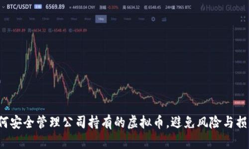 如何安全管理公司持有的虚拟币，避免风险与损失？