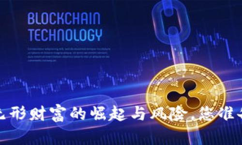 虚拟币：无形财富的崛起与风险，您准备好了吗？