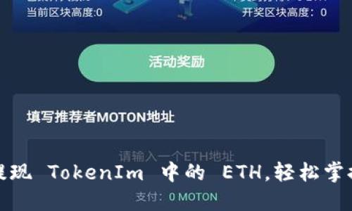如何快速提现 TokenIm 中的 ETH，轻松掌握提现技巧