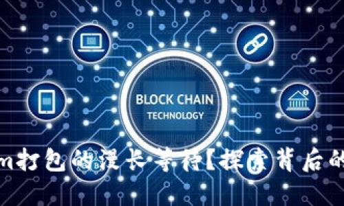 如何解锁Tokenim打包的漫长等待？探索背后的原因与解決方案