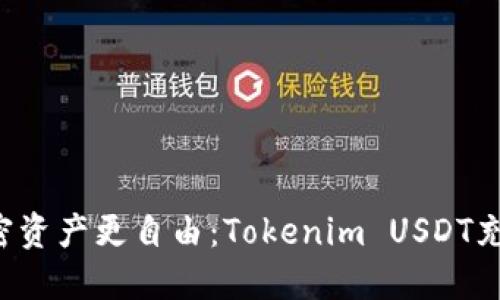 让你的加密资产更自由：Tokenim USDT充值全攻略！