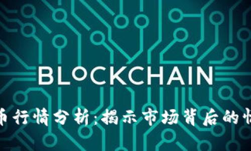 最新虚拟币行情分析：揭示市场背后的情感与机遇