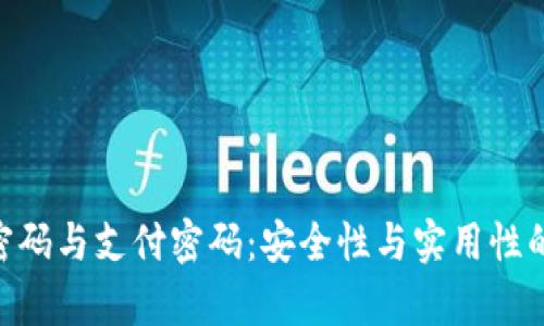 Tokenim密码与支付密码：安全性与实用性的全面解析