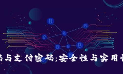 Tokenim密码与支付密码：安全性与实用性的全面解析