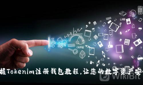 轻松掌握Tokenim注册钱包教程，让您的数字资产安全无忧！