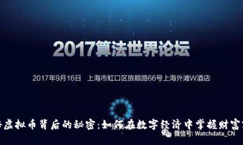 揭秘虚拟币背后的秘密：如何在数字经济中掌握财富密码
