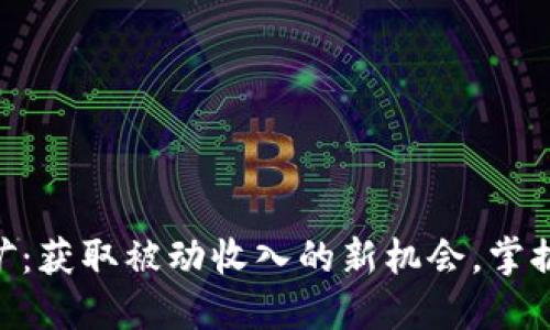 揭秘Tokenim波场挖矿：获取被动收入的新机会，掌握未来财务自由的钥匙