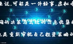 元旦虚拟币：清退潮来了？投资者的焦虑与未来