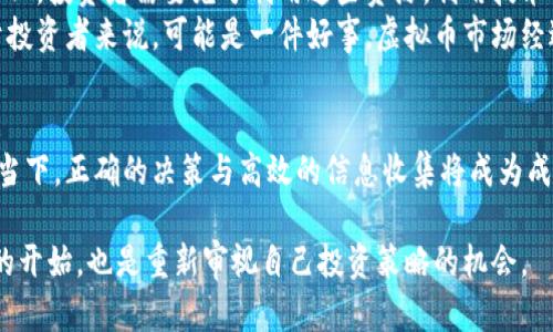 元旦虚拟币：清退潮来了？投资者的焦虑与未来的方向

元旦虚拟币, 清退, 投资者, 压力/guanjianci

前言：新年伊始的市场风波
每一个新年，总是伴随着新的希望与挑战。对于投资者来说，2024年的元旦尤其让人紧张，因为虚拟货币市场似乎正揭开一场新的清退潮。看看过去一年的市场演变，投资者心中难免浮现出种种忧虑。这种市场动荡不仅影响着投资者的信心，也引发了更多关于虚拟币本身的讨论。

什么是虚拟币清退？
在深入讨论之前，我们需要明确“清退”这一概念。虚拟币清退通常指的是某个平台出于合规、技术或安全等多重因素，决定中止某个或某些虚拟货币的交易与服务。这一决定不仅影响相关币种的价值，也直接关乎投资者的资产保护。

元旦的清退消息背后的原因
那么，元旦发生清退的根本原因是什么？首先，从监管角度来看，越来越多的国家和地区开始对虚拟货币市场进行严格监管。随着政策的收紧，一些无法满足监管要求的平台面临关闭的风险，进而迫使他们清退旗下的虚拟币。
其次，技术层面的问题也不容忽视。”安全“，这是虚拟币投资者时时挂念的字眼。随着黑客攻击事件的频繁发生，一些被黑客攻击而资产流失的平台不得不选择清退，来保护现有用户的资金安全。
最后，市场需求的变化也是一个重要因素。那些被认为没有前景或市场兴趣逐渐减退的币种，自然会受到清退的威胁。这是市场重新校准的一种方式。

正面看待清退：提升市场健康度的必要措施
虽然清退听起来让人心生惶恐，但从更长远的角度来看，这实际上是市场自我净化的一种表现。这就像是自然界中的“适者生存机制”一样，只有保持健康、优质的品种，才能引领整个市场朝前发展。清退那些无用或不合规的币种，可减少市场的混乱与潜在的安全威胁。

投资者面临的心理压力
然而，清退潮绝对会给普通投资者带来巨大的心理压力。许多投资者在进入虚拟币市场时，带着希望与梦想，而一旦面临清退，他们的信心和投资欲望会直线下降。尤其是在经历过价格暴跌的情况下，清退更是无疑增添了投资者的不安。
很多人会自问：我所投资的虚拟币，会不会成为下一个被清退的对象？在这种焦虑中，信息的缺乏和市场的不确定性无形中加剧了他们的恐慌。更有甚者，有些投资者可能因为不知所措而做出错误的投资决策。

如何应对市场的不确定性？
面对这样复杂且充满变数的环境，投资者应该采取一些合理的应对策略。首先，了解相关国家和地区的监管政策变化，密切关注市场动态，这样可以帮助自己做出更为理性的判断。
其次，尽可能地多做一些研究与考察，选择那些经过时间考验、业界反馈良好的虚拟币进行投资。同时，要分散投资风险，不要把全部资金集中于某一币种。只有这样才能把握住潜在的机会，同时降低失去全部投资的风险。

未来的方向：虚拟币投资的机遇与挑战
展望未来，虚拟币市场仍然充满机遇与挑战。随着科技的发展，区块链技术也愈发成熟，虚拟币的用途将变得更加多样化。投资者需要充分利用这些资源，利用技术的进步来发现新的投资机会。
从另一个方面来说，伴随着清退的下行压力，未来的币种将更加聚焦于真实的价值创造与应用场景，长久来看，这对于投资者来说，可能是一件好事。虚拟币市场经过洗牌后，未来的投资环境将更加稳定与安全。

结语：带着希望与谨慎迎接未来
无论新的一年将带来怎样的市场变化，对投资者来说，保持一颗理性与冷静的心态是至关重要的。在市场波动加剧的当下，正确的决策与高效的信息收集将成为成功投资的核心动力。

所以，不必为即将来临的清退而过于焦虑，重要的是要调整心态，保持敏感度，与市场一同成长。元旦带来的不仅是新的开始，也是重新审视自己投资策略的机会。