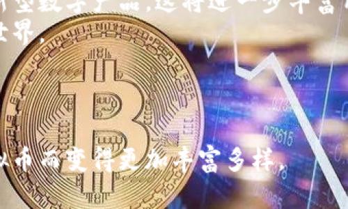   汉字虚拟币：如何通过数字艺术将传统文化融入现代经济/   
guanjianci 汉字, 虚拟币, 文化, 数字艺术/guanjianci

什么是汉字虚拟币？
汉字虚拟币，顾名思义，是一种以汉字为基础的数字货币，它不仅承载着中国悠久的文化，还在现代社会中融入了新技术的赋能。这个概念的提出，标志着传统与现代的结合，既是文化的传承也是经济的创新。那么，汉字虚拟币究竟如何运作呢？它在数字经济中的角色又是什么？

数字艺术与虚拟货币的交融
近年来，随着区块链技术的迅猛发展，虚拟货币的种类层出不穷。汉字虚拟币的出现正是这种背景下的应运而生。它通过数字艺术形式，围绕着汉字这一文化符号进行设计，吸引了许多对文化感兴趣的用户。许多人都对汉字的独特美感和深厚的文化底蕴感到好奇，而这种美感和文化深度在虚拟币的设计中得以体现。例如，汉字的每一个笔画、每一个结构都可以成为数字艺术作品中的元素，让人们在审美的同时也触及到文化的根本。

传统文化的现代转译
我常常思考，为什么汉字虚拟币会受到大家的关注？这其中一个原因，便是汉字本身就是一种独特的文化符号。它不仅仅是一种语言的表达，更是一种文化的承载体。通过对汉字的理解和再创造，汉字虚拟币以全新的形式展现在我们面前，让人们有了跨越时空的对话。
在这个数字经济时代，文化的形式与表达方式在不断演变。汉字虚拟币作为一种新兴的数字产品，正是将传统文化以创新的方式传播出去的有效途径。用户在交易虚拟币的过程中，既能够参与到经济活动中，也能够在无形中接受到中华文化的熏陶。这是一种双重收获的体验，令人心生向往。

汉字虚拟币的市场潜力
随着数字货币的普及，越来越多的用户开始关注和投资不同种类的虚拟币，而汉字虚拟币借助其特殊的文化背景和艺术价值，展现了强大的市场潜力。汉字虚拟币不仅仅是投资工具，更是数字艺术品。这种艺术价值使得它在收藏市场上独树一帜。
很多人会问，为什么要投资汉字虚拟币？首先，汉字的文化符号在全球具有广泛的认同感。越来越多的外国人和年轻人开始学习汉字，这为汉字虚拟币的发展提供了良好的基础。其次，作为一种新兴的投资方式，汉字虚拟币不仅具备一定的经济回报潜力，同时也满足了人们对文化消费的需求。

如何购买汉字虚拟币？
如果你对汉字虚拟币感兴趣，购买的流程其实相对简单。首先，你需要在相关的虚拟货币交易平台上注册一个账户，完成身份认证后，就可以进行虚拟币的购买。选择一个信誉良好的平台，确保交易的安全性和流畅性，是至关重要的。
在选择汉字虚拟币时，了解其背后的文化含义和艺术价值同样重要。你可以通过平台提供的介绍，深入了解每一种虚拟币所代表的汉字及其文化背景，这不仅能帮助你做出更明智的投资决策，也使得交易过程充满乐趣。与其说是在投资，不如说是在参与一场文化的旅程。

社区支持与文化传播
汉字虚拟币的推出并不只是为了经济利益，更是为了建立一个支持汉字文化传播的社区。在这个数字化的时代，社区的力量是不可忽视的。许多热爱汉字和中国文化的人们聚集在一起，通过交流和合作，共同推动汉字虚拟币的发展。
这些社区成员不仅分享关于虚拟币的投资经验，更分享对汉字的热爱与理解。他们通过各种方式传播汉字文化，包括举办线上活动、艺术展览和汉字书法比赛等。这种文化传播的方式，让更多的人了解汉字的魅力，也越来越多的人愿意在这个领域中深入探索。

汉字虚拟币的未来展望
展望未来，汉字虚拟币有着非常广阔的发展前景。随着数字技术的不断进步，人们对虚拟艺术品的接受度日渐提高，汉字虚拟币的市场需求将会持续增长。此外，未来还可能会出现更多基于汉字文化的新型数字产品，这将进一步丰富用户的选择。
汉字虚拟币不仅仅是经济行为，更是一种文化认同的体现。它给了人们一个平台，让每个人都能在这个平台上分享自己的故事，传承文化。汉字虚拟币将传统与现代结合，为我们构建了一个多元的数字世界。

总结与启示
综上所述，汉字虚拟币是一种富有文化内涵和市场潜力的数字货币，它不仅仅是投资工具，更是文化传承的重要载体。在这个快速变化的时代，我们有必要认识到汉字虚拟币所代表的深远意义。
无论是投资还是深入了解汉字文化，都是在给予自己一种全新的体验。通过汉字虚拟币，我们能够在数字经济中找到文化的共鸣，发现自我与文化的连接。未来的文化传播与经济发展，将会因为汉字虚拟币而变得更加丰富多样。