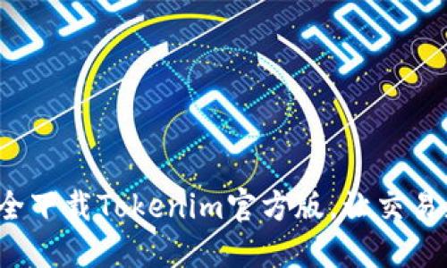 如何安全下载Tokenim官方版，让交易更安心？