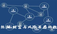 上海虚拟币热潮：财富与风险并存的数字投资之