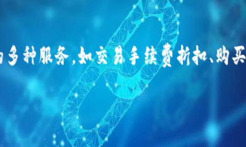 关于“Tokenim是否收BNB”的问题，我们可以从多个角度进行探讨和分析。BNB（币安币）是币安交易平台的原生加密货币，广泛应用于币安生态系统内的多种服务，如交易手续费折扣、购买IEO等。Tokenim作为一个相对新兴的去中心化金融（DeFi）平台，用户对于其支持的加密货币种类、使用方式以及潜在的收益机制等问题，常常充满好奇。

### Tokenim收BNB吗？揭秘去中心化金融平台的收款方式