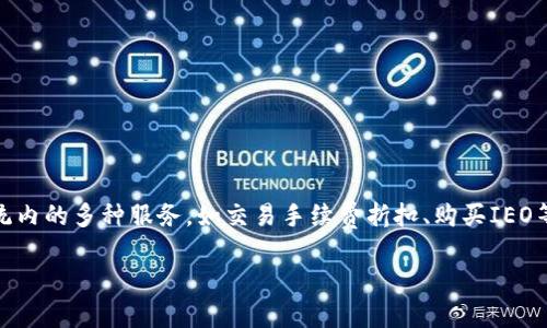 关于“Tokenim是否收BNB”的问题，我们可以从多个角度进行探讨和分析。BNB（币安币）是币安交易平台的原生加密货币，广泛应用于币安生态系统内的多种服务，如交易手续费折扣、购买IEO等。Tokenim作为一个相对新兴的去中心化金融（DeFi）平台，用户对于其支持的加密货币种类、使用方式以及潜在的收益机制等问题，常常充满好奇。

### Tokenim收BNB吗？揭秘去中心化金融平台的收款方式